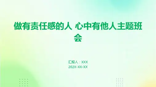 做有责任感的人+心中有他人主题班会
