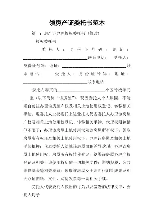 领房产证委托书范本