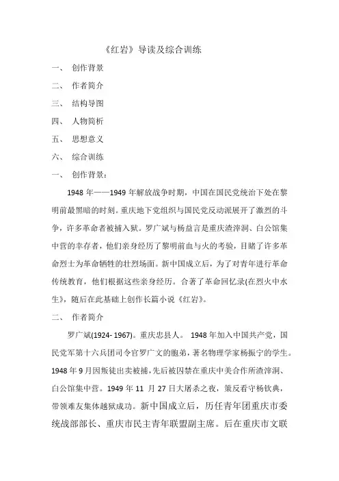 人教部编版语文七年级下册第三单元名著推荐阅读《红岩》导读、综合训练