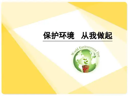 《保护环境 从我做起》PPT【推荐PPT课件】