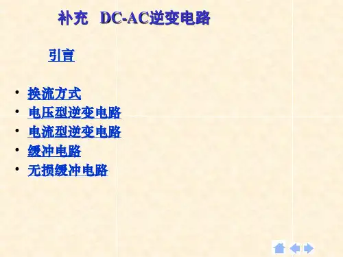 DC AC逆变电路及原理总结