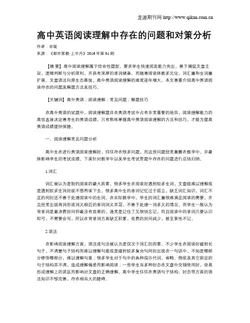 高中英语阅读理解中存在的问题和对策分析