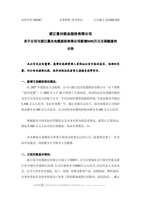 关于公司与浙江晨光电缆股份有限公司新增5000万元互保额度的公告