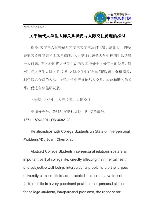 大学生人际关系论文 2