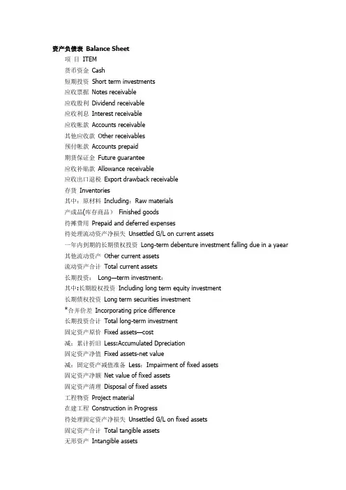 资产负债表科目中英对照 2