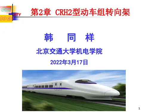 第2章 CRH2型动车组转向架