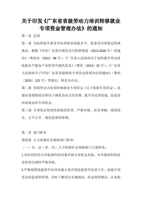 (广东省)关于印发《广东省省级劳动力培训转移就业专项资金管理办法》的通知