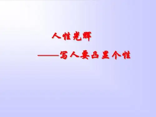 高一语文写人要凸显个性