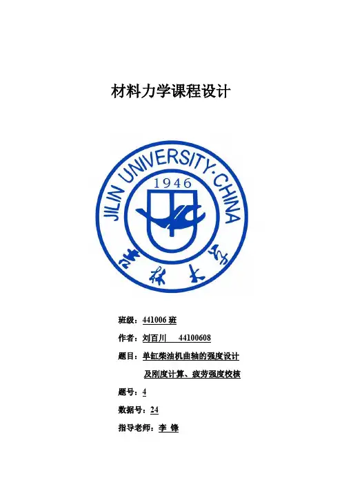 材料力学课程设计 单缸柴油机曲轴
