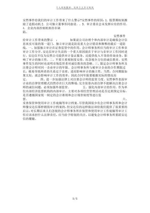 安然事件给我们的审计工作带来了什么警示