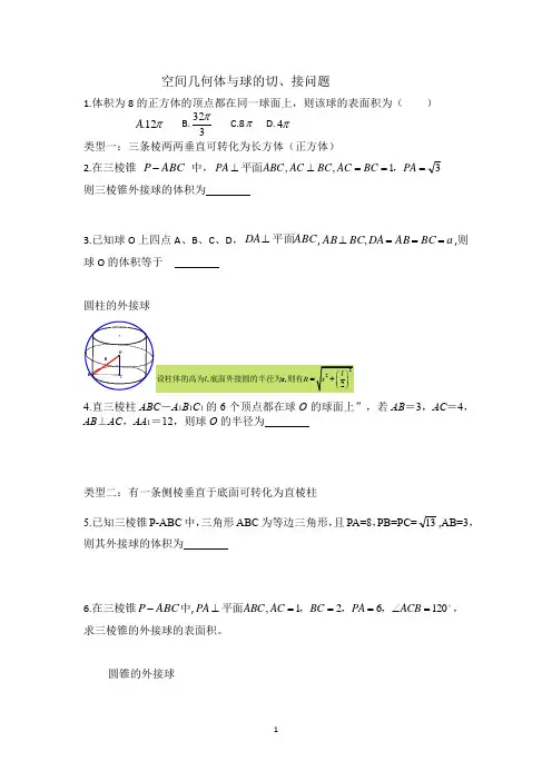 (完整版)空间几何体与球的切接问题
