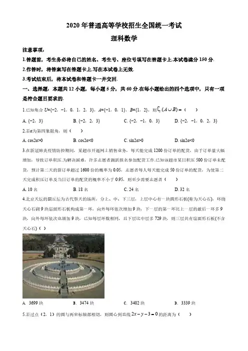 特级教师版2020年全国统一高考数学试卷(理科)(新课标Ⅱ)(原卷版)