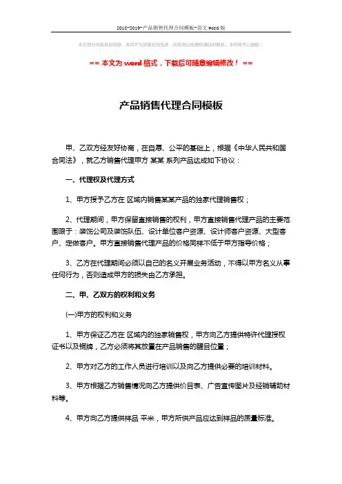 2018-2019-产品销售代理合同模板-范文word版 (3页)