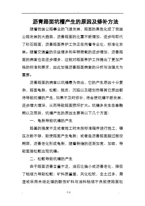 浅谈沥青路面坑槽的产生原因及修补方法
