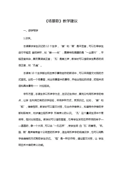 人教部编二年级语文上册《场景歌》教学建议