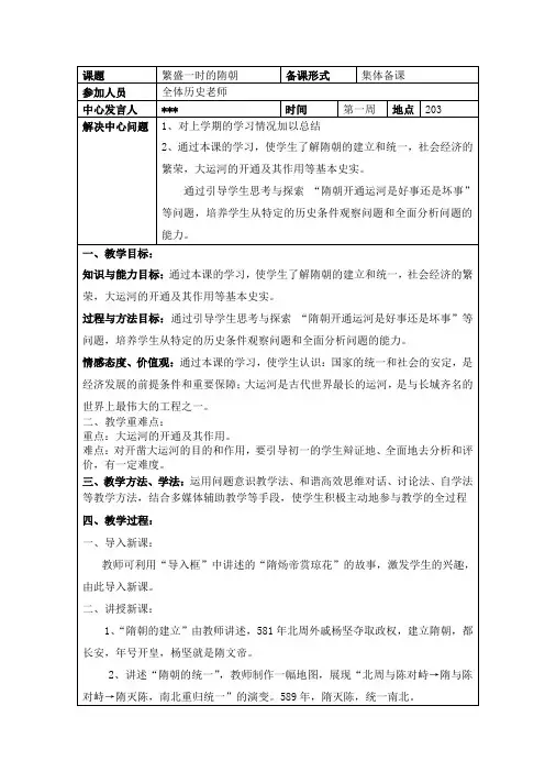 集体备课：初一下册-繁盛一时的隋朝