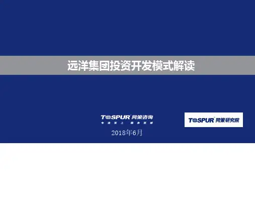 远洋地产集团 投资发展 远洋集团投资开发模研究