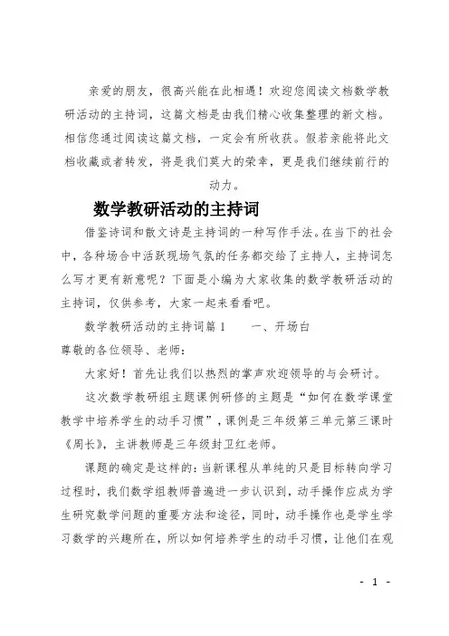 (推荐)数学教研活动的主持词