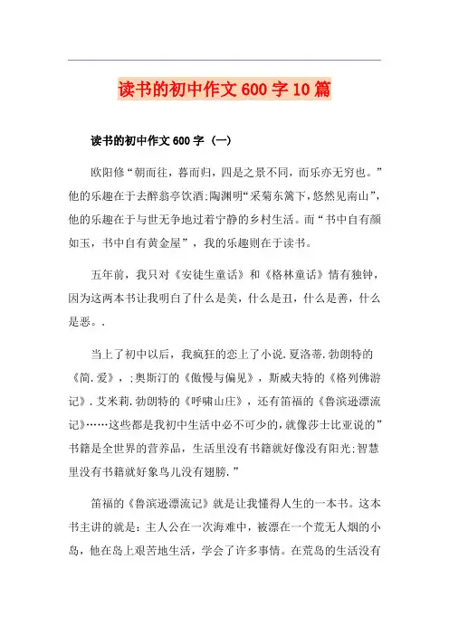 读书的初中作文600字10篇