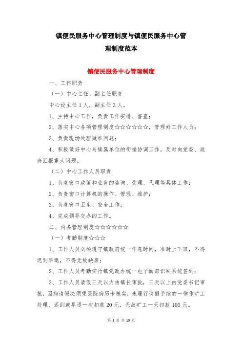 镇便民服务中心管理制度与镇便民服务中心管理制度范本