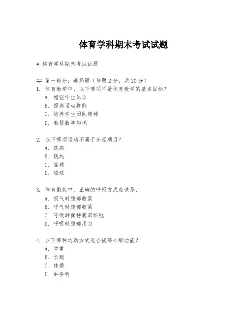 体育学科期末考试试题
