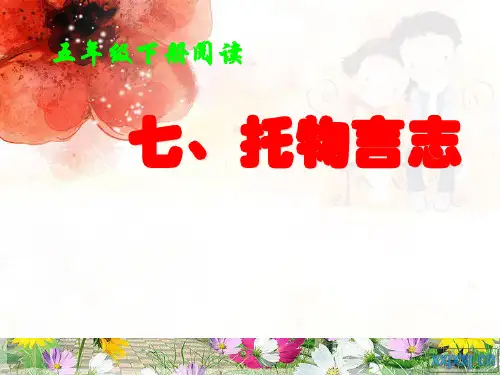 五年级下册语文阅读扩展课件托物言志人教部编版(共36张PPT)[优秀课件]