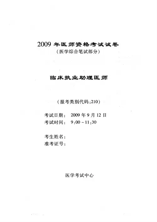 2009临床执业助理医师资格考试试卷