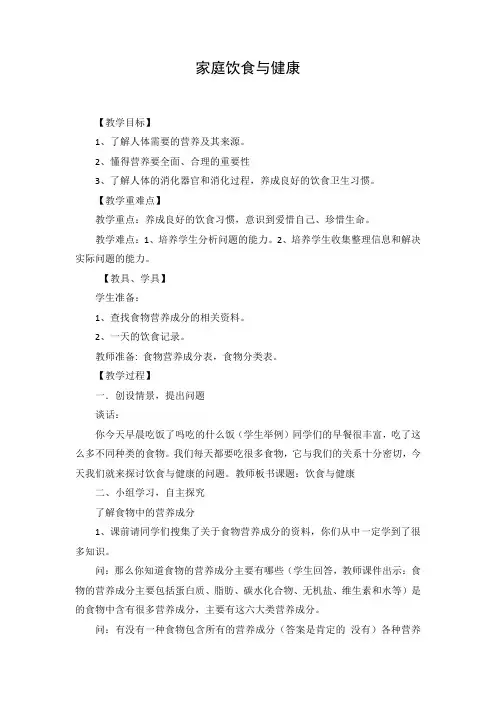 家庭饮食与健康教案