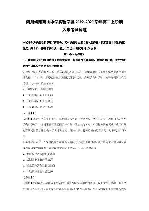 【历史】四川绵阳南山中学实验学校2019-2020学年高二上学期入学考试试题(解析版)