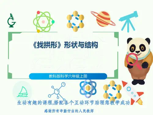 教科版科学六年级上册《找拱形》形状与结构