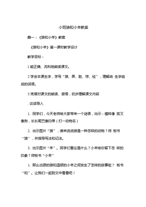 小班狼和小羊教案.doc