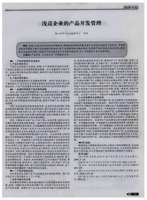 浅议企业的产品开发管理