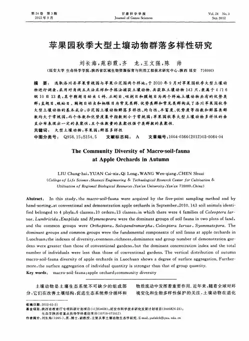 苹果园秋季大型土壤动物群落多样性研究