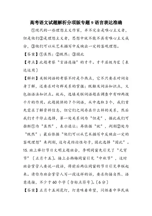 高考语文试题解析分项版专题9语言表达准确