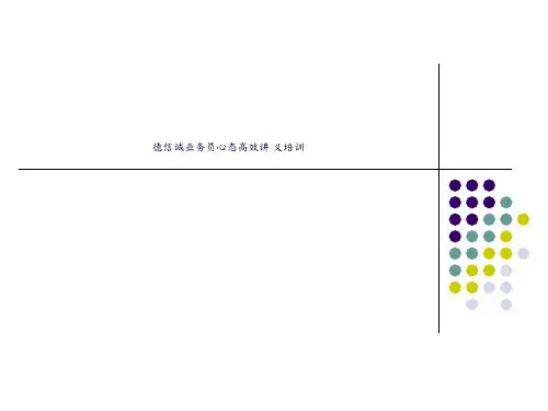 德信诚业务员心态高效讲 义培训