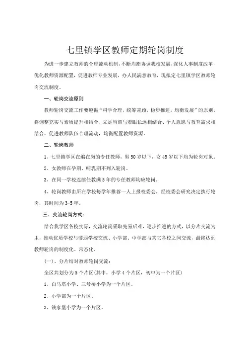 小学教师交流轮岗方案