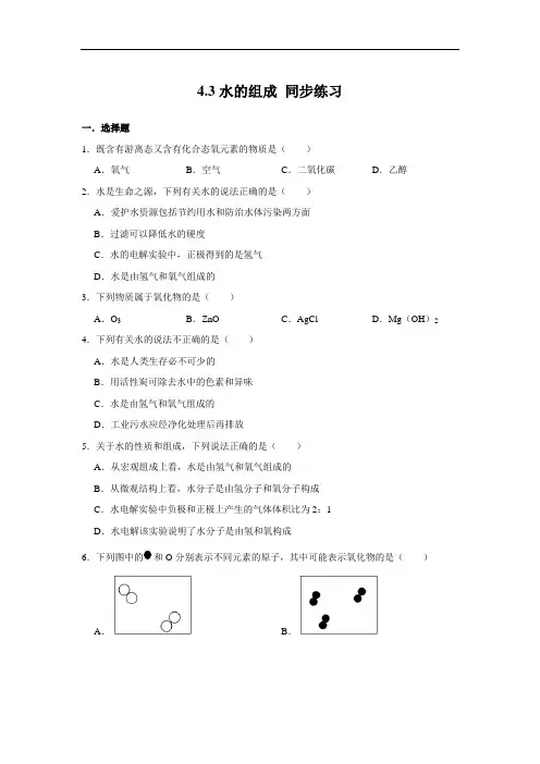 人教版九年级上册化学 4.3水的组成 同步练习(含解析)
