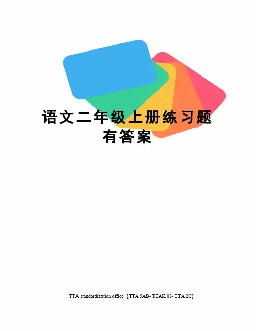 语文二年级上册练习题有答案