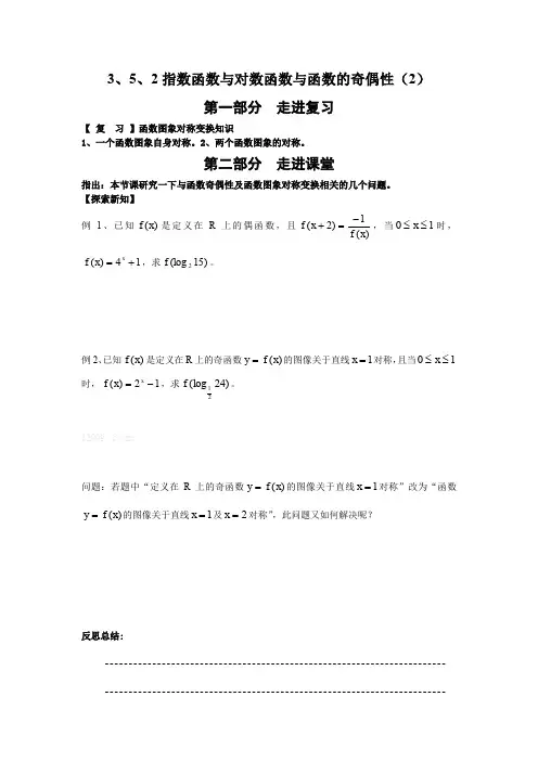 高中数学必修1指数函数与对数函数与函数的奇偶性学案