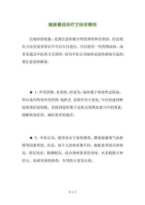 疱疹最佳治疗方法有哪些