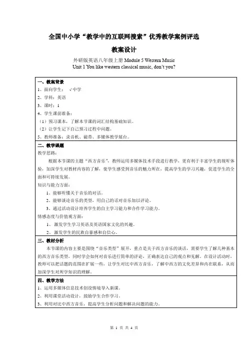 全国中小学“教学中的互联网搜索”优秀教学案例评选 外研版英语 八年级上 Module5 Unit1