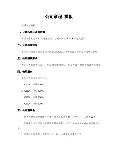 公司章程 模板