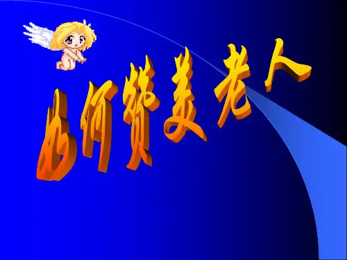 赞美老人