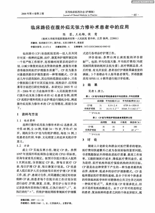 临床路径在腹外疝无张力修补术患者中的应用