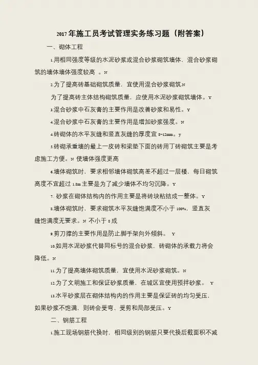 2017年施工员考试管理实务练习题(附答案)