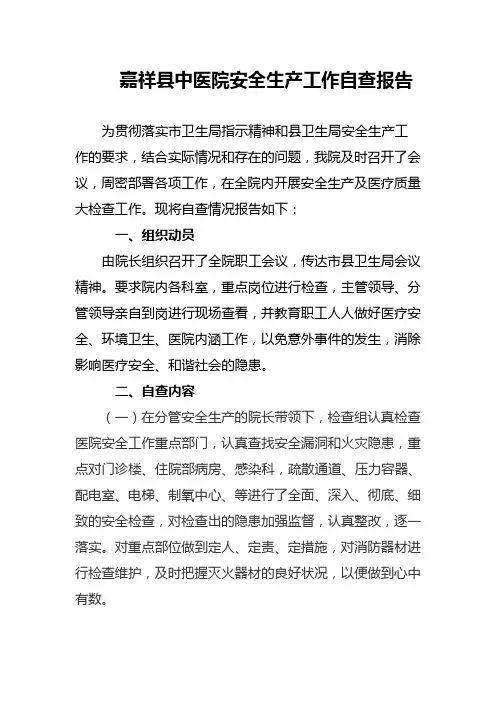 嘉祥县中医院安全生产自查报告