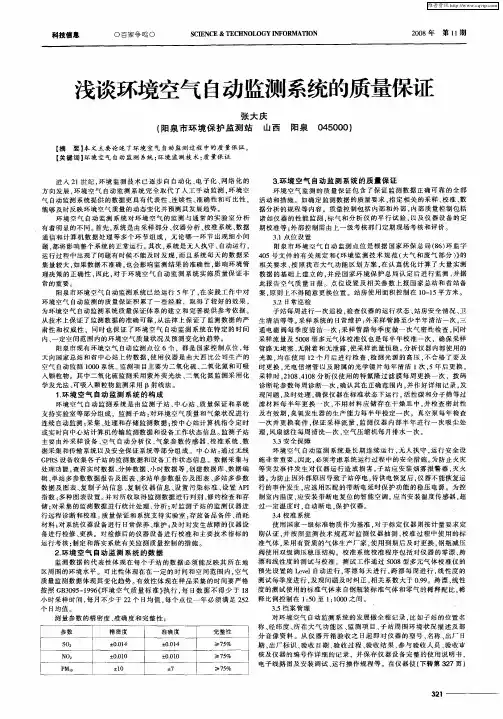 浅谈环境空气自动监测系统的质量保证