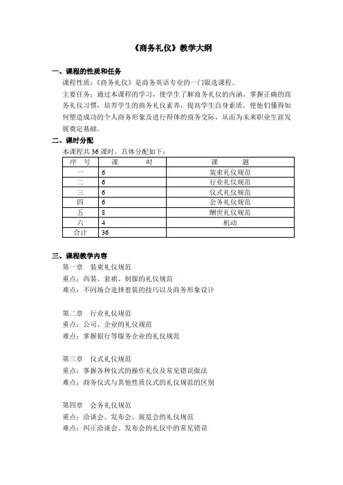 《商务礼仪教程》教学大纲