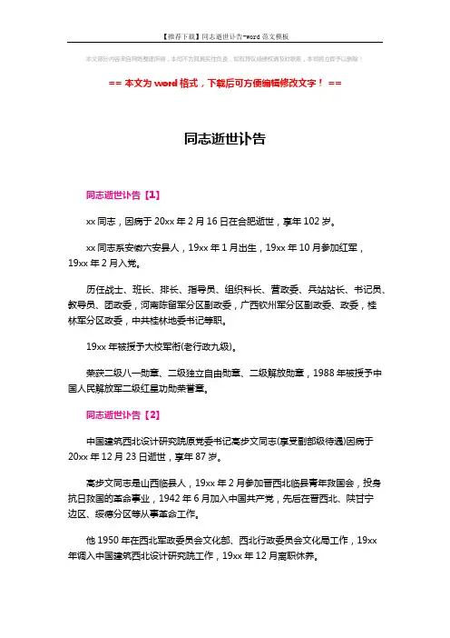 【推荐下载】同志逝世讣告-word范文模板 (2页)