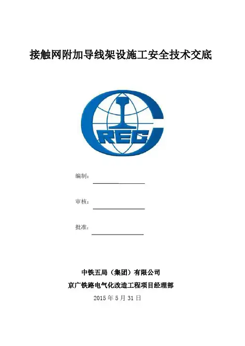 接触网附加导线架施工技术交底